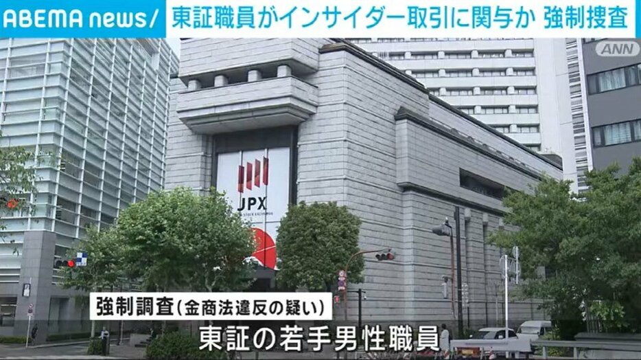 東証職員 インサイダー取引に関与した疑い