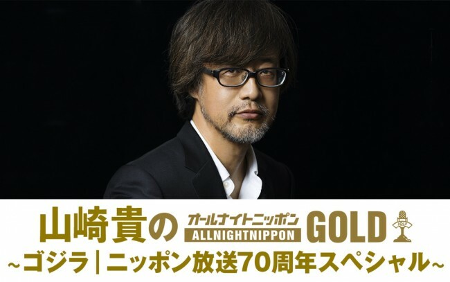 『山崎貴のオールナイトニッポンGOLD ～ゴジラ｜ニッポン放送70周年スペシャル～』パーソナリティの山崎貴監督