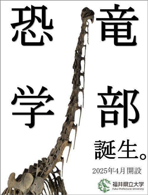 「恐竜学部」は8月に文部科学大臣から設置認可された（福井県立大学提供）