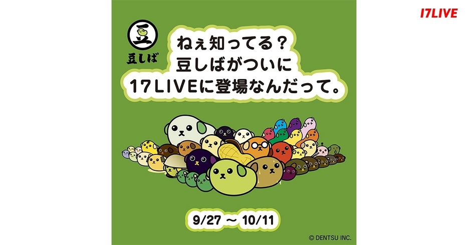 『ねぇ知ってる？豆しばがついに17LIVEに登場なんだって。』のKV（提供＝17LIVE）