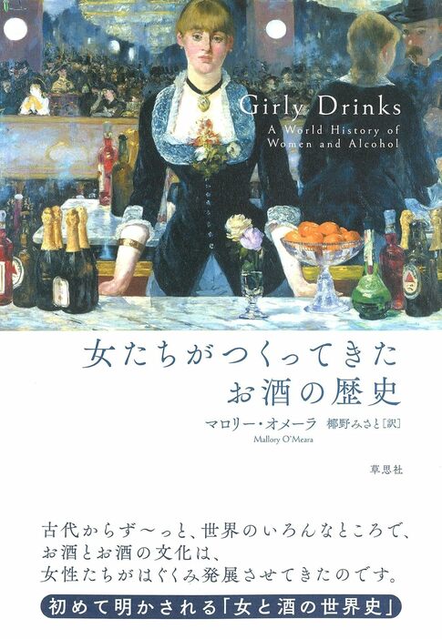 『女たちがつくってきたお酒の歴史』草思社