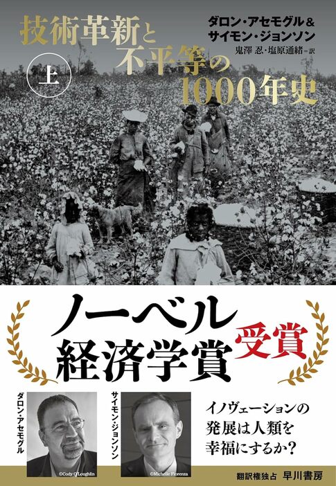 『技術革新と不平等の1000年史』早川書房