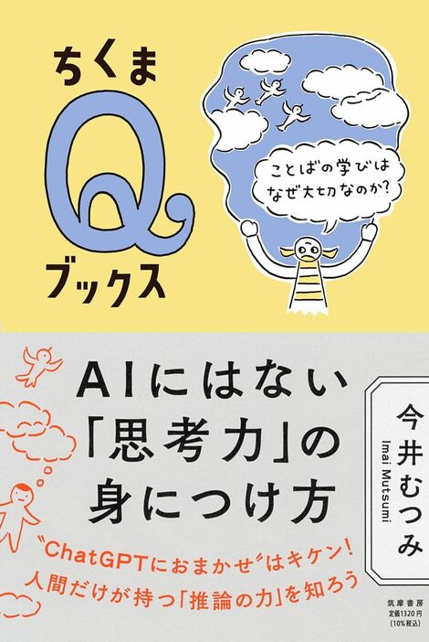 『AIにはない「思考力」の身につけ方』筑摩書房