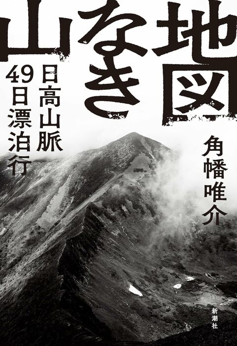 『地図なき山：日高山脈49日漂泊行』新潮社