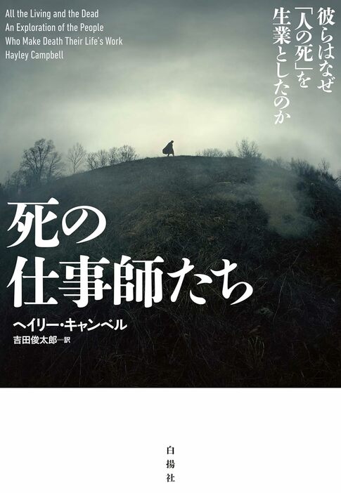 『死の仕事師たち：彼らはなぜ「人の死」を生業としたのか』白揚社