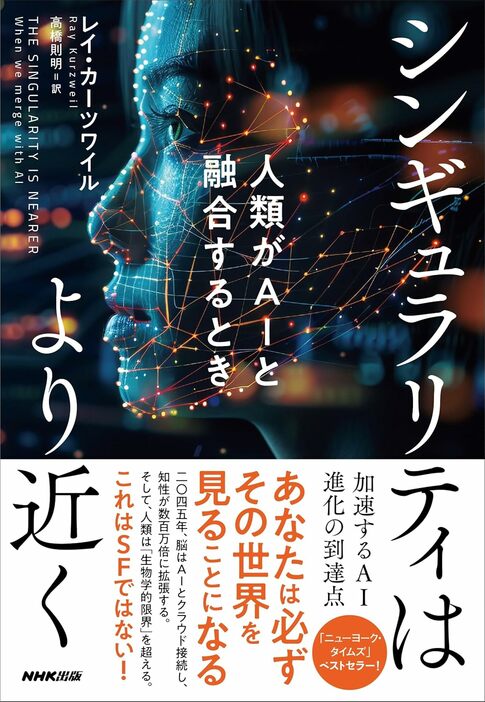 『シンギュラリティはより近く: 人類がAIと融合するとき』NHK出版