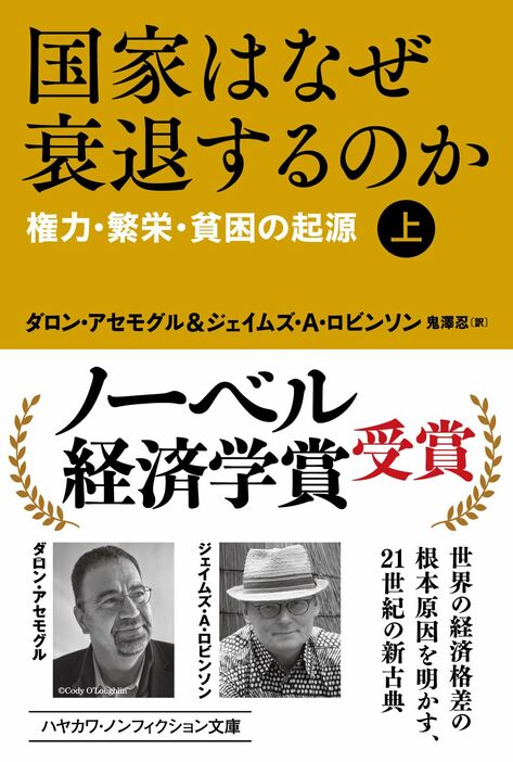 『国家はなぜ衰退するのか』早川書房