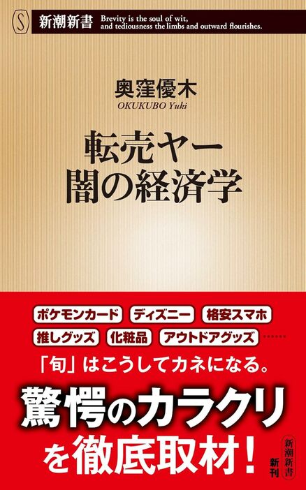 『転売ヤー 闇の経済学』新潮社