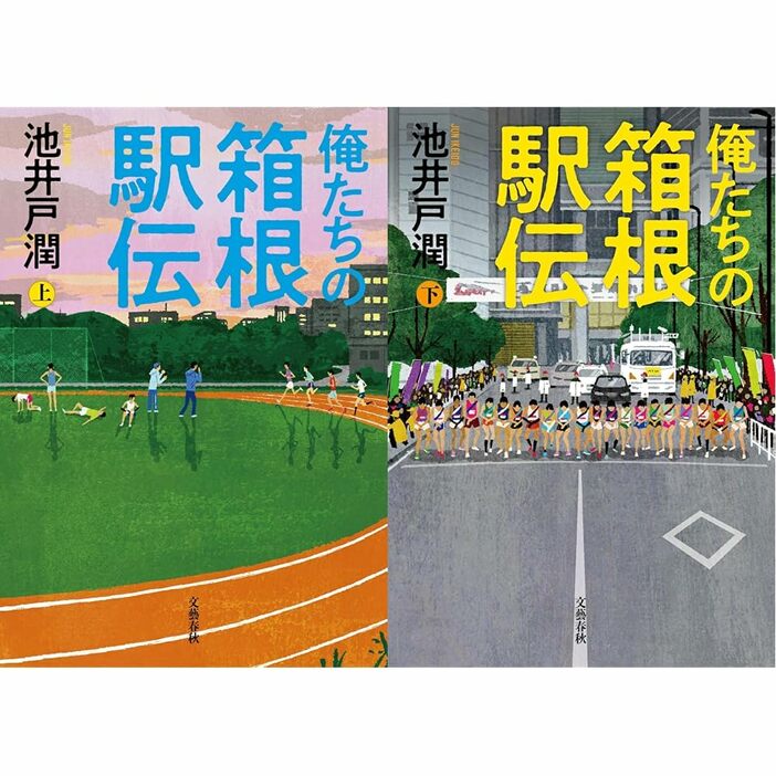 『俺たちの箱根駅伝』文藝春秋