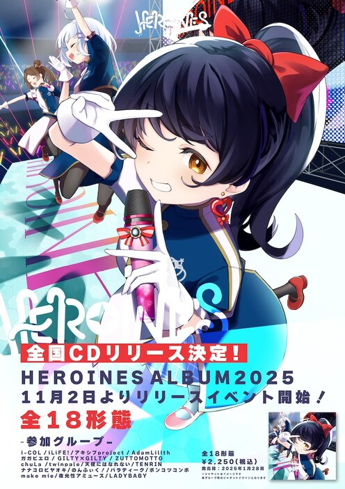 「HEROINES ALBUM 2025」告知画像