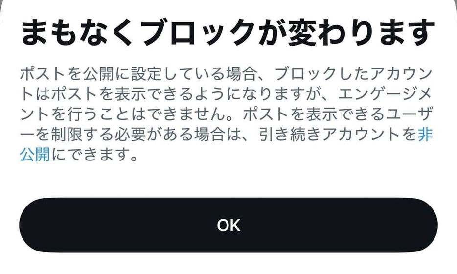 利用者に送信された通知。ブロック機能の変更が波紋を広げている