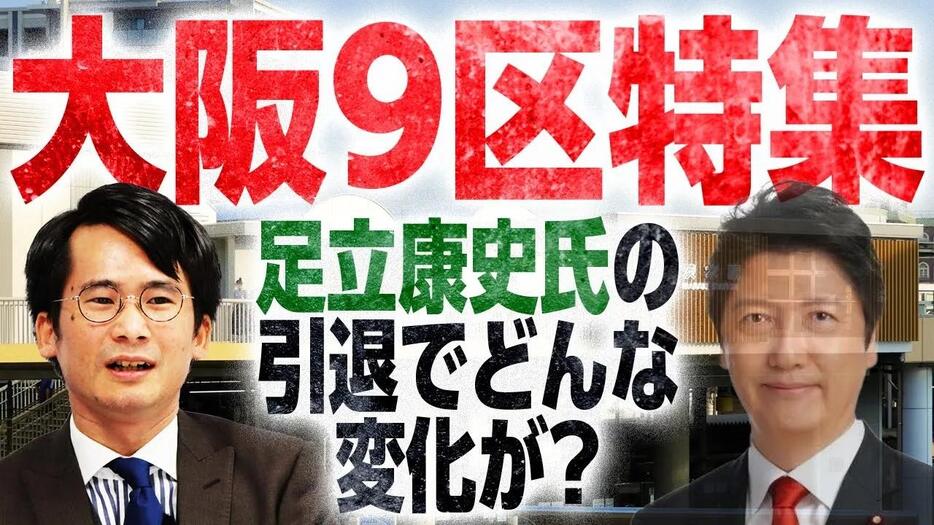 【衆院選注目選挙区：大阪9区】足立氏引退による新人4人の争い！選挙芸人・山本期日前が詳細解説！選挙ドットコムちゃんねるまとめ