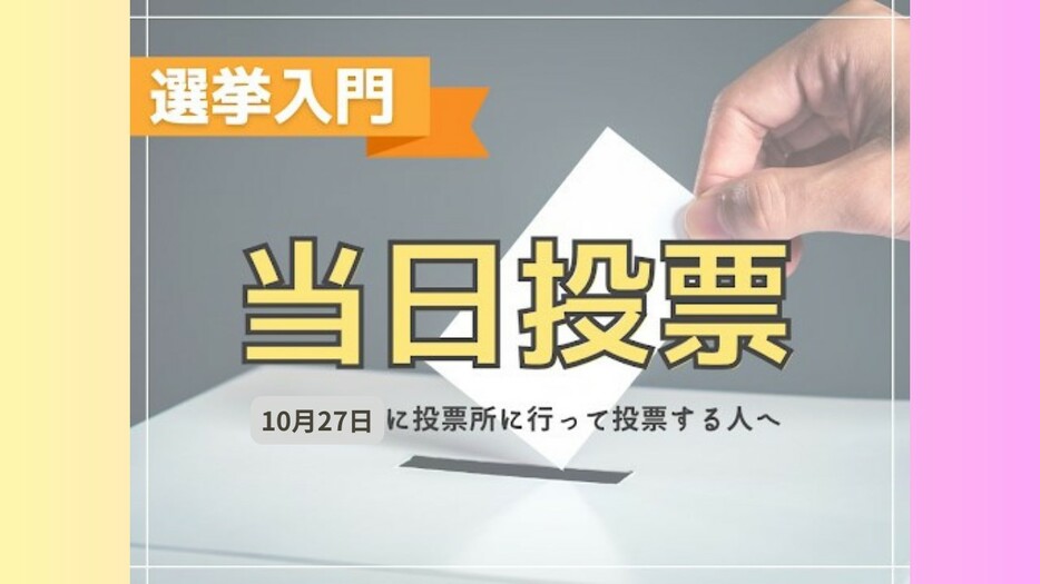 【当日】はじめて選挙の投票に行くときの投票方法【衆院選2024】