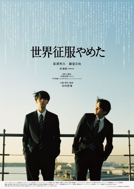 北村匠海監督デビュー作『世界征服やめた』予告＆キー・ヴィジュアル公開　主人公・萩原利久＆共演・藤堂日向が決定