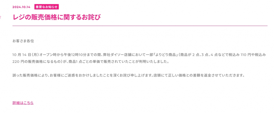 100円ショップ「ダイソー」、一部『よりどり商品』で“誤価格”販売