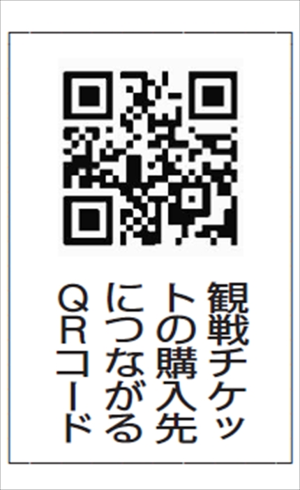 観戦チケットの購入先につながるＱＲコード