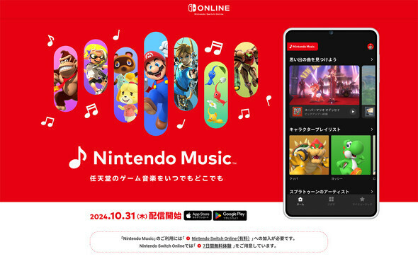 Nintendo Switch Onlineの有料会員向け「Nintendo Music」提供開始