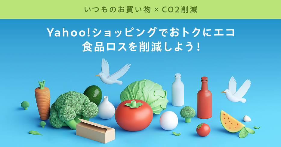 おトクにECOなお買い物ができる「食品ロス削減特集」を公開