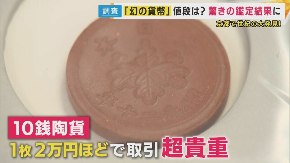 1枚2万円ほどで取引されていたこともある「10銭陶貨」も発見なるか