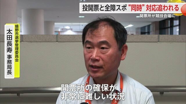 【画像】「衆院選」と「全障スポ」重なり開票所はどこに？