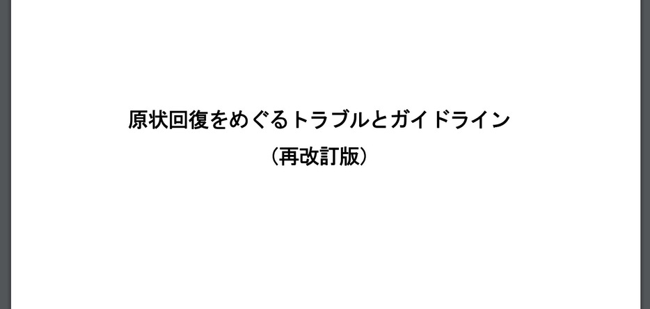 「原状回復をめぐるトラブルとガイドライン」