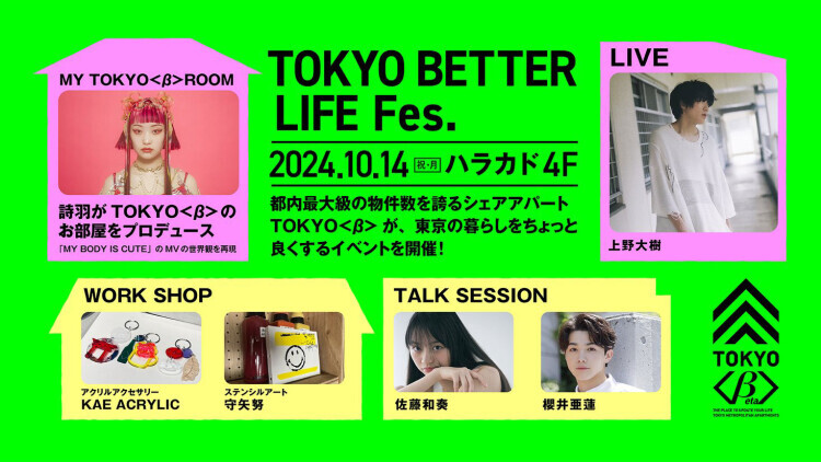 「TOKYO BETTER LIFE FES.」告知画像