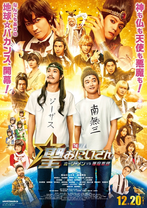 映画『聖☆おにいさん THE MOVIE～ホーリーメンVS悪魔軍団～』 ©中村光／講談社　©2024映画「聖☆おにいさん」製作委員会