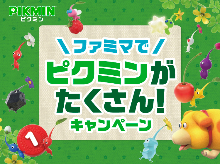 ファミマで「ピクミンがたくさん!」キャンペーン