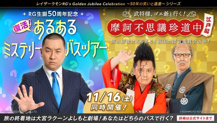 「RG生誕50周年記念 復活！あるあるミステリーバスツアー」「武将様、ゴエ爺と行く！摩訶不思議珍道中 ～江戸編～ 旅の最後はあるあると戦国の諸芸鑑賞会の巻！」イメージ