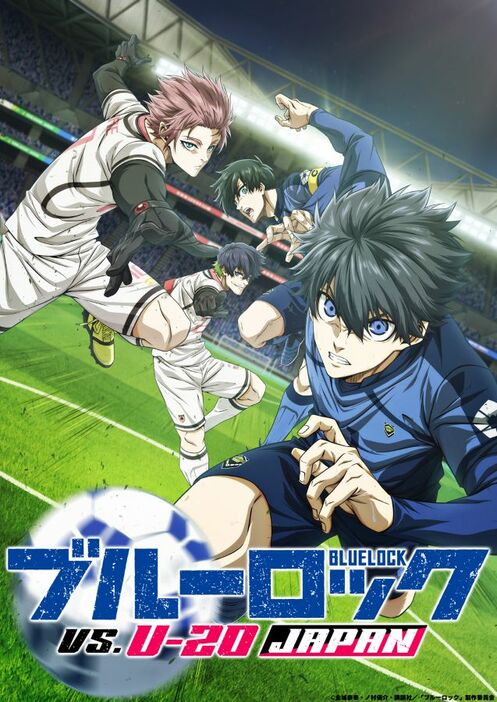 テレビアニメ『ブルーロック VS. U-20 JAPAN』キービジュアル　(C)金城宗幸・ノ村優介・講談社／「ブルーロック」製作委員会