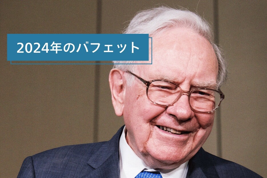 ウォーレン・バフェットが2024年に行なった「2つの大きな方針転換」