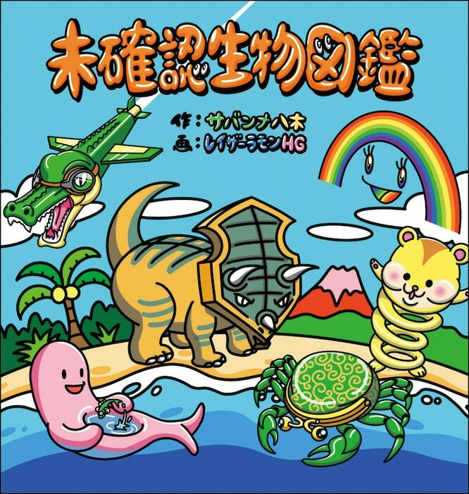 「未確認生物図鑑」表紙