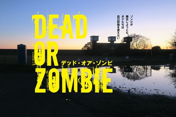 「DEAD OR ZOMBIE ソンビが発生しようとも、ボクたちは自己評価を変えない」ビジュアル