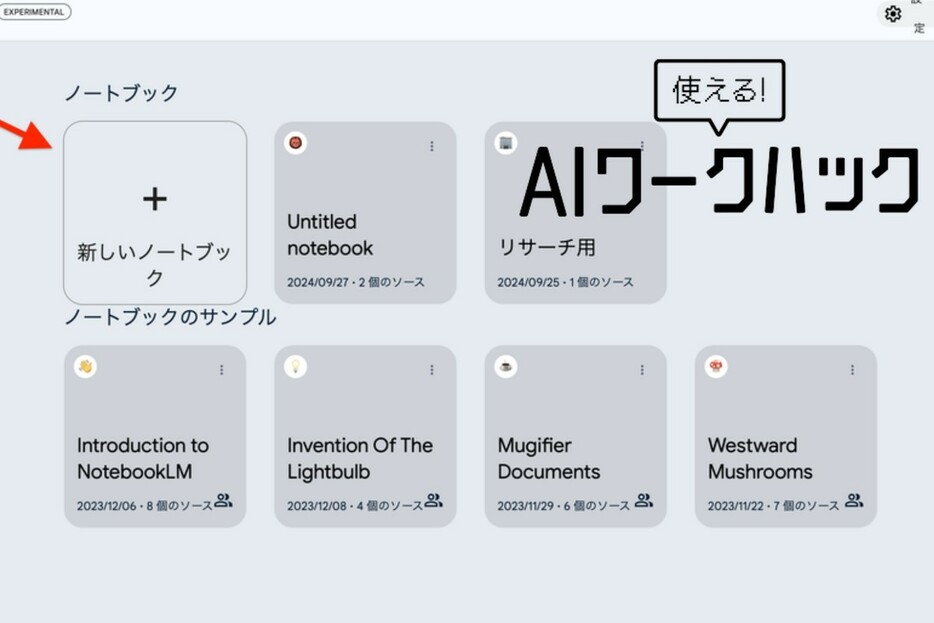 NotebookLMでAIストレス解消！誤った回答を防ぐGoogle新ツールの使い方