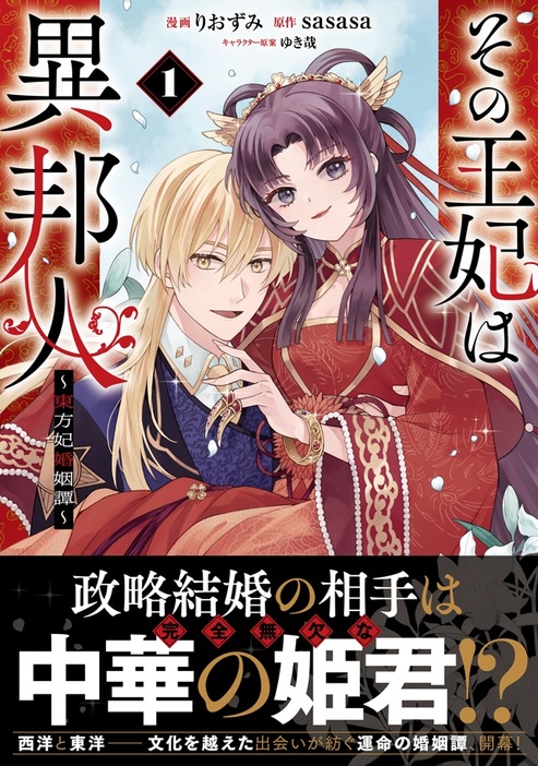 「その王妃は異邦人 ～東方妃婚姻譚～」1巻（帯付き）