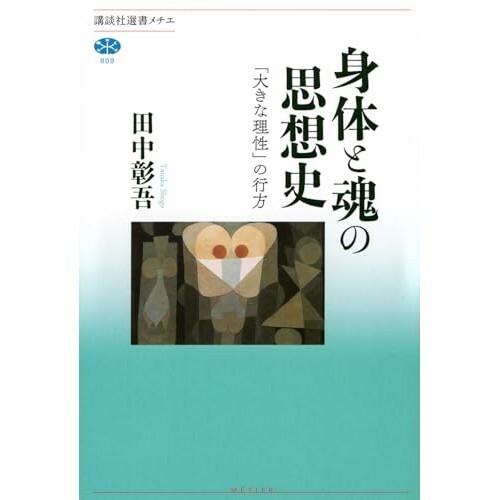 『身体と魂の思想史 「大きな理性」の行方』（講談社）