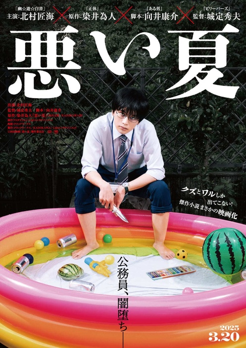 瞳の奥に闇が垣間見える北村匠海を切り取った『悪い夏』ティザーポスター