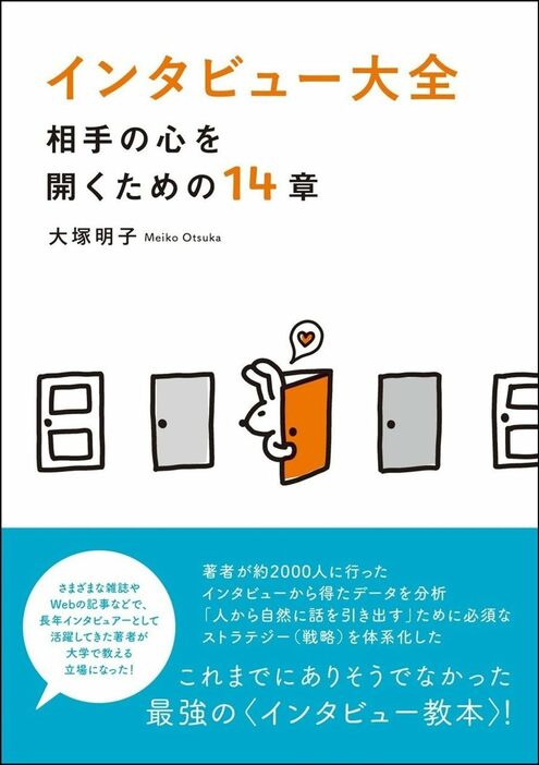 大塚 明子「インタビュー大全: 相手の心を開くための14章」（田畑書店）