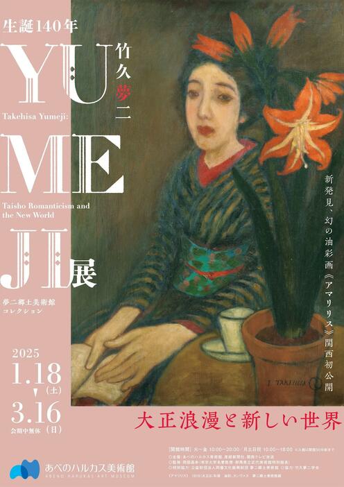 竹久夢二の美術展「生誕140年 YUMEJI展 大正浪漫と新しい世界」のチラシのビジュアル