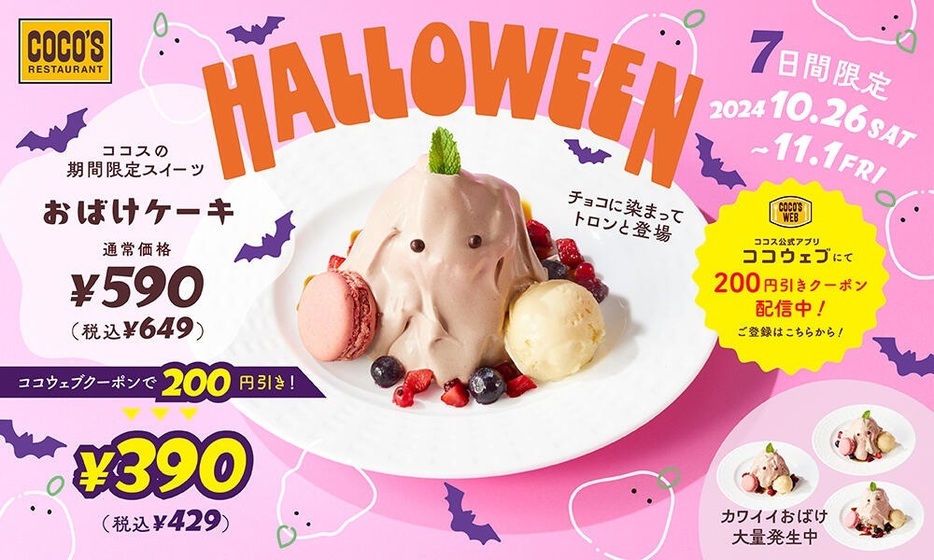 ココス ハロウィン「おばけケーキ」