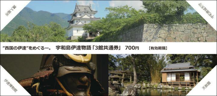 伊達博物館など3施設で使える共通券（宇和島市教委提供）