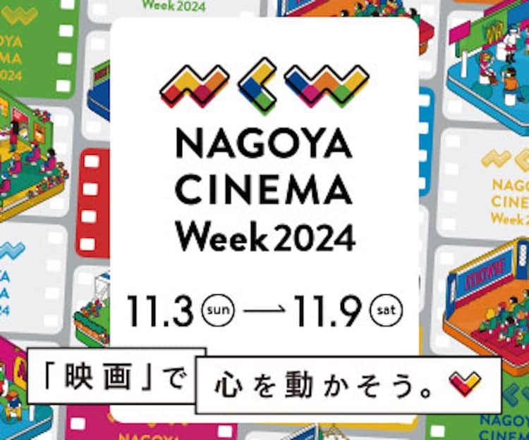 「NAGOYA CINEMA Week 2024」ビジュアル