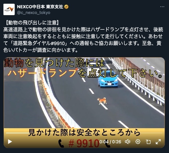 NEXCO中日本東京支社のXから