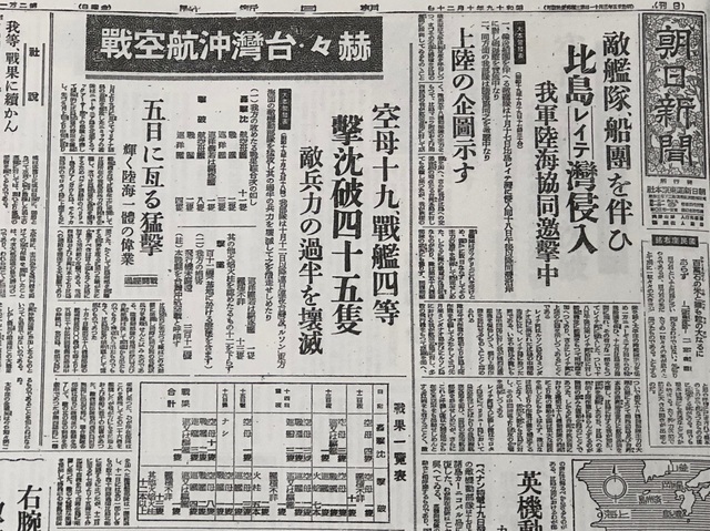 台湾沖航空戦の「大戦果」を報じた昭和19年10月20日の朝日新聞。じっさいには沈んだ敵艦は1隻もなく、「大本営発表」最大の虚報ともいわれる。