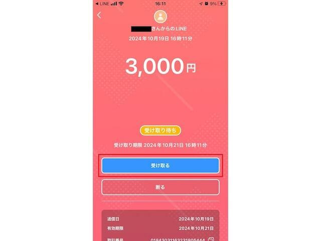 相手がリンクにアクセスし、「受け取る」をタップしたら送金完了