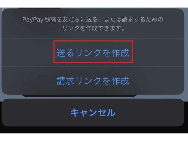 「送るリンクを作成」をタップ