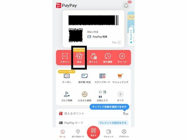 PayPayアプリを開き「送る」をタップ