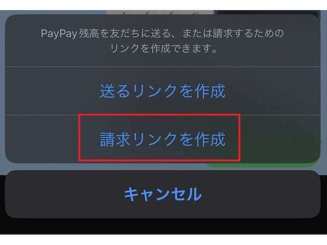 「請求リンクを作成」をタップ