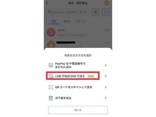 画面下部の「送る」をタップ後、「LINEや他のSNSで送る」をタップする