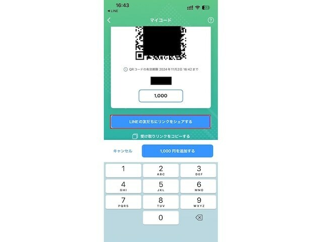 請求したい金額を入力して「LINEの友だちにリンクをシェアする」をタップ